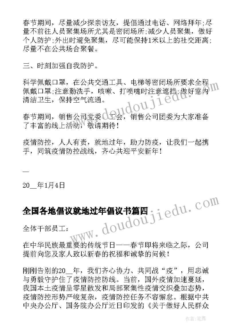 全国各地倡议就地过年倡议书(实用8篇)