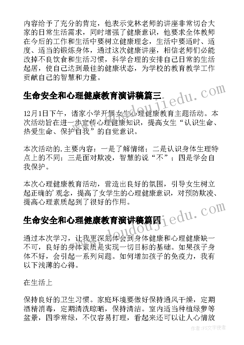 生命安全和心理健康教育演讲稿 生命安全和心理健康教育心得体会(优质5篇)