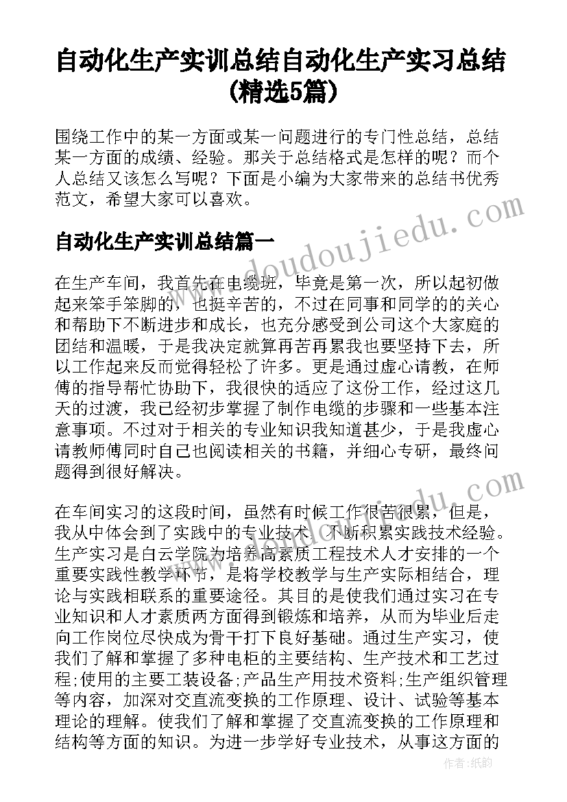 自动化生产实训总结 自动化生产实习总结(精选5篇)