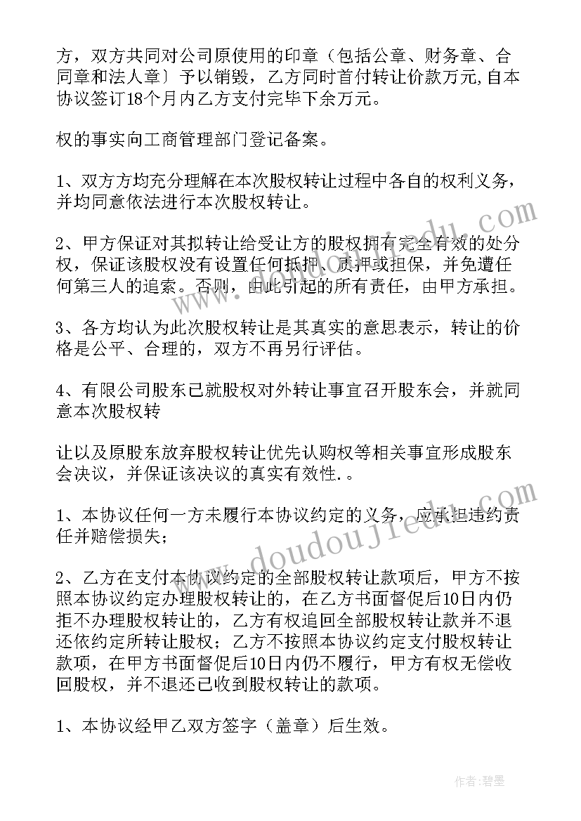 2023年股权转让协议(汇总8篇)