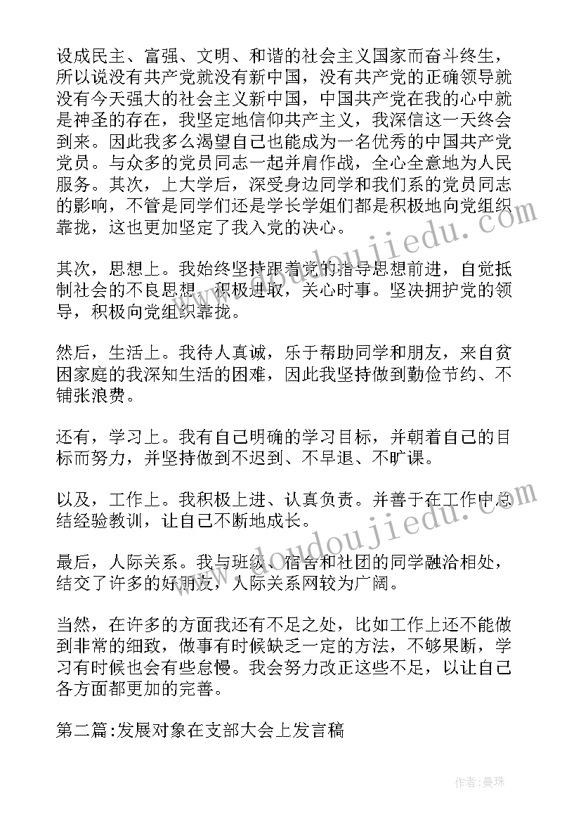 最新发展对象支部讨论会议记录(模板5篇)