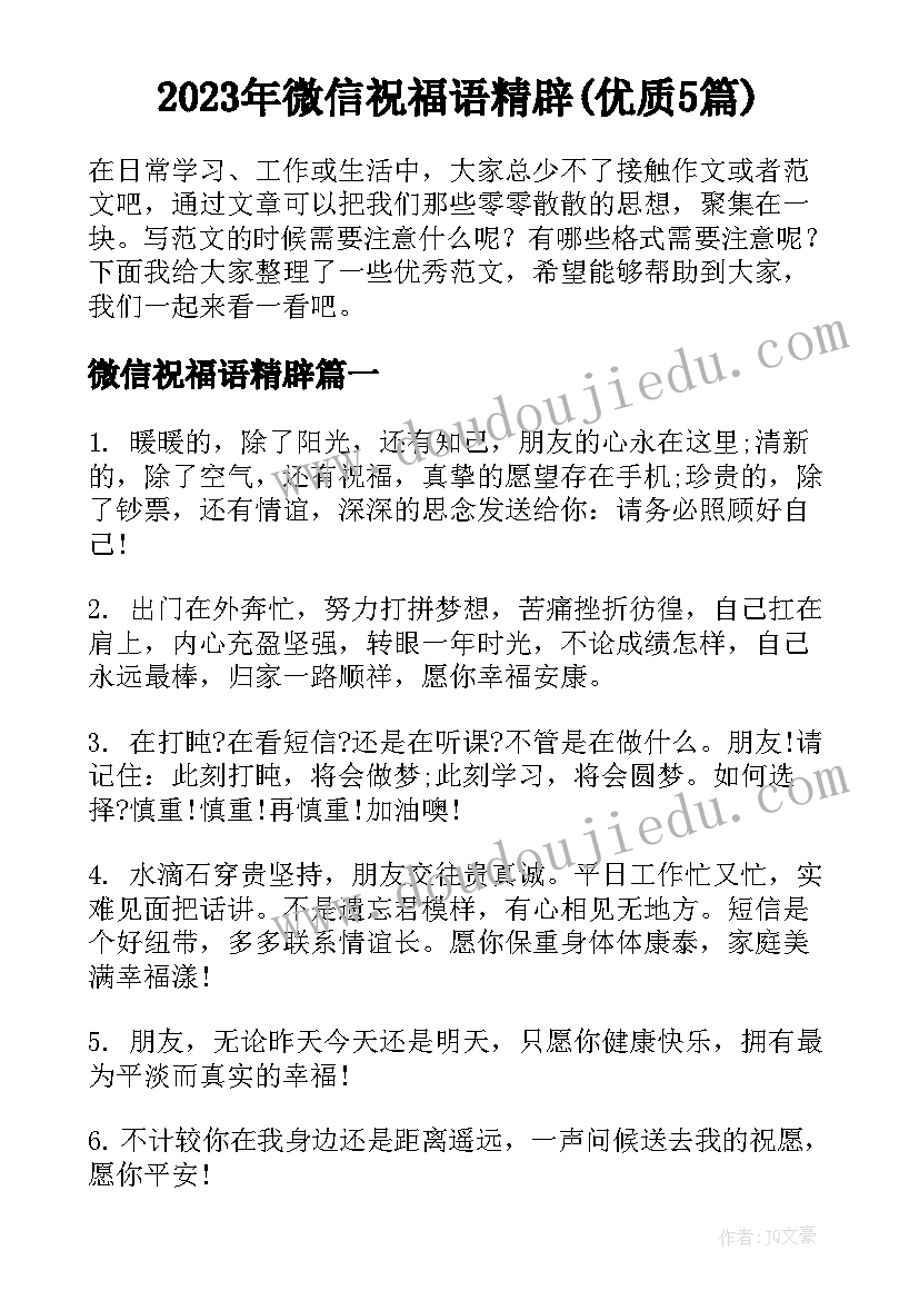 2023年微信祝福语精辟(优质5篇)