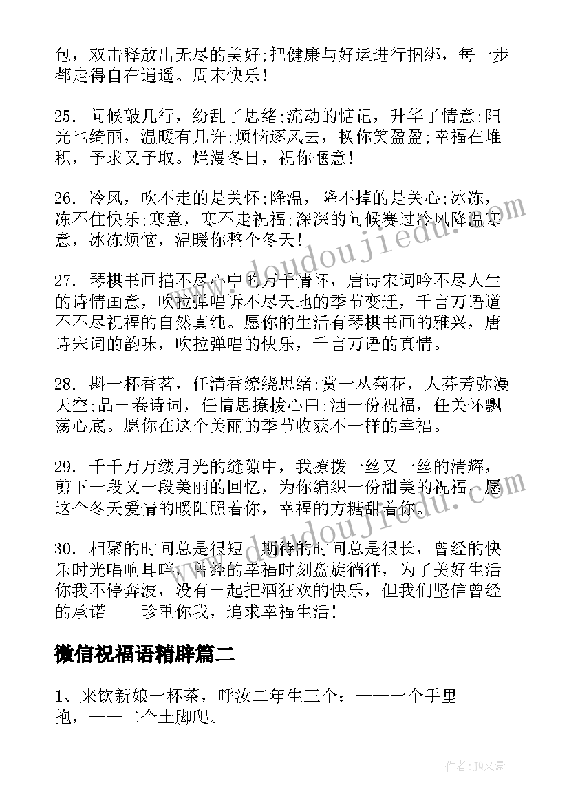 2023年微信祝福语精辟(优质5篇)