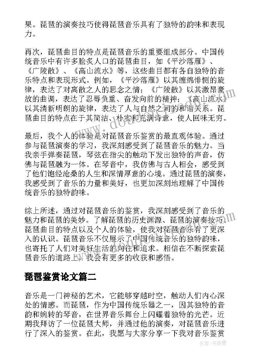 2023年琵琶鉴赏论文 音乐鉴赏琵琶心得体会(模板5篇)