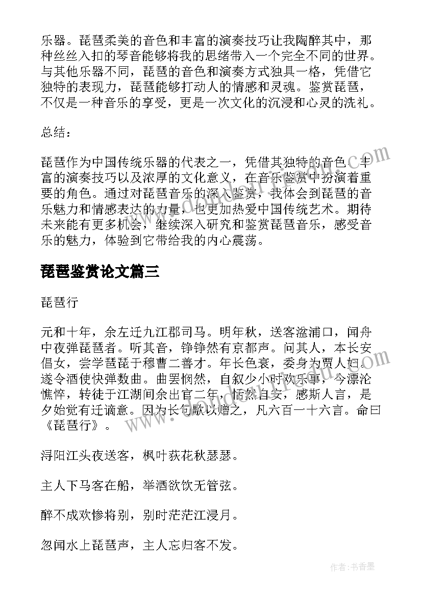 2023年琵琶鉴赏论文 音乐鉴赏琵琶心得体会(模板5篇)