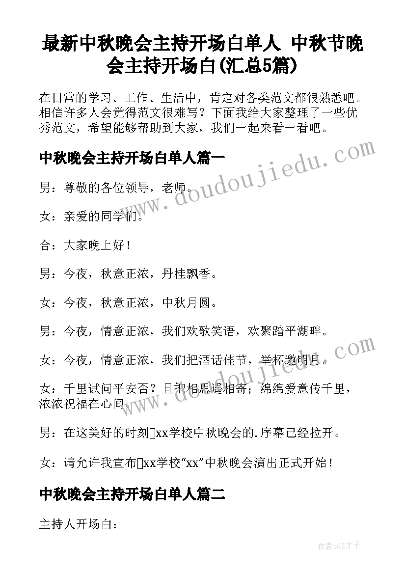 最新中秋晚会主持开场白单人 中秋节晚会主持开场白(汇总5篇)