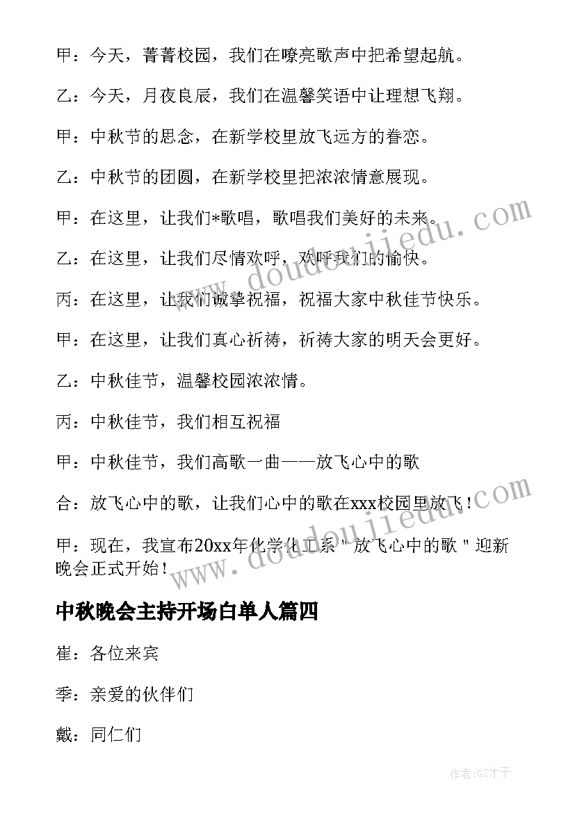 最新中秋晚会主持开场白单人 中秋节晚会主持开场白(汇总5篇)