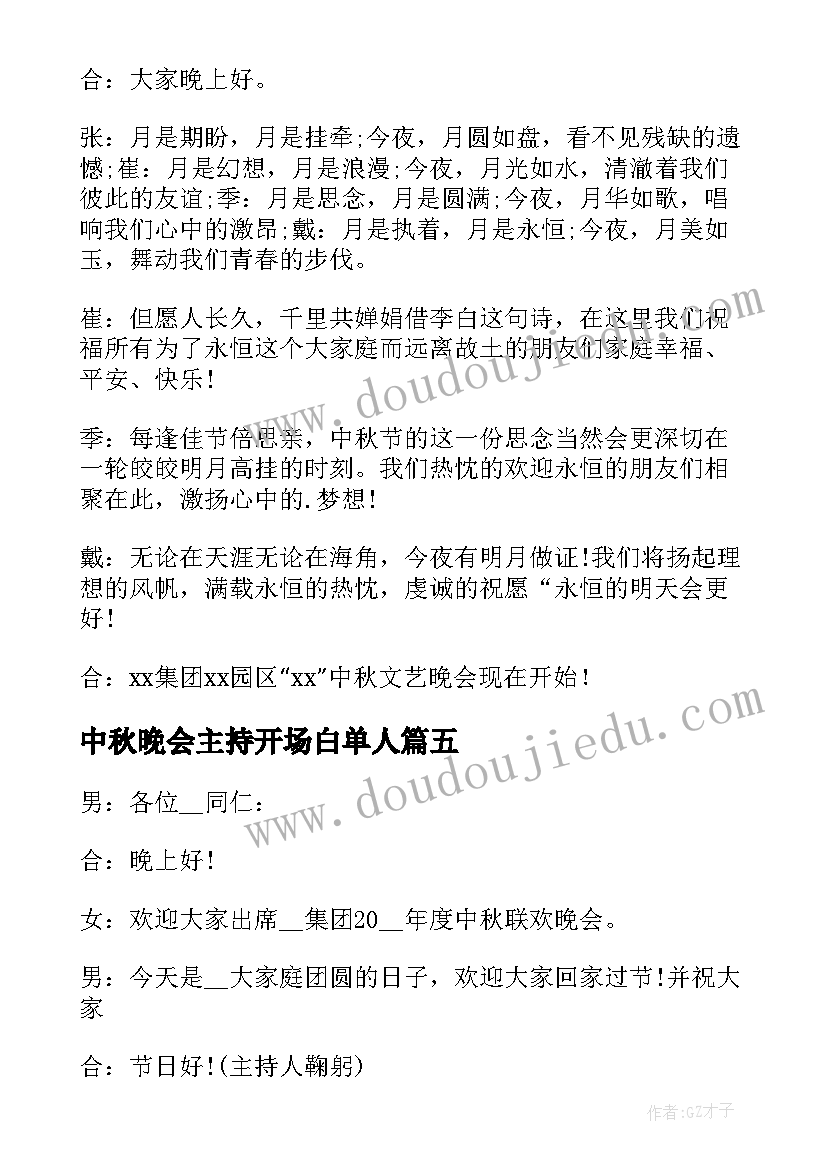 最新中秋晚会主持开场白单人 中秋节晚会主持开场白(汇总5篇)