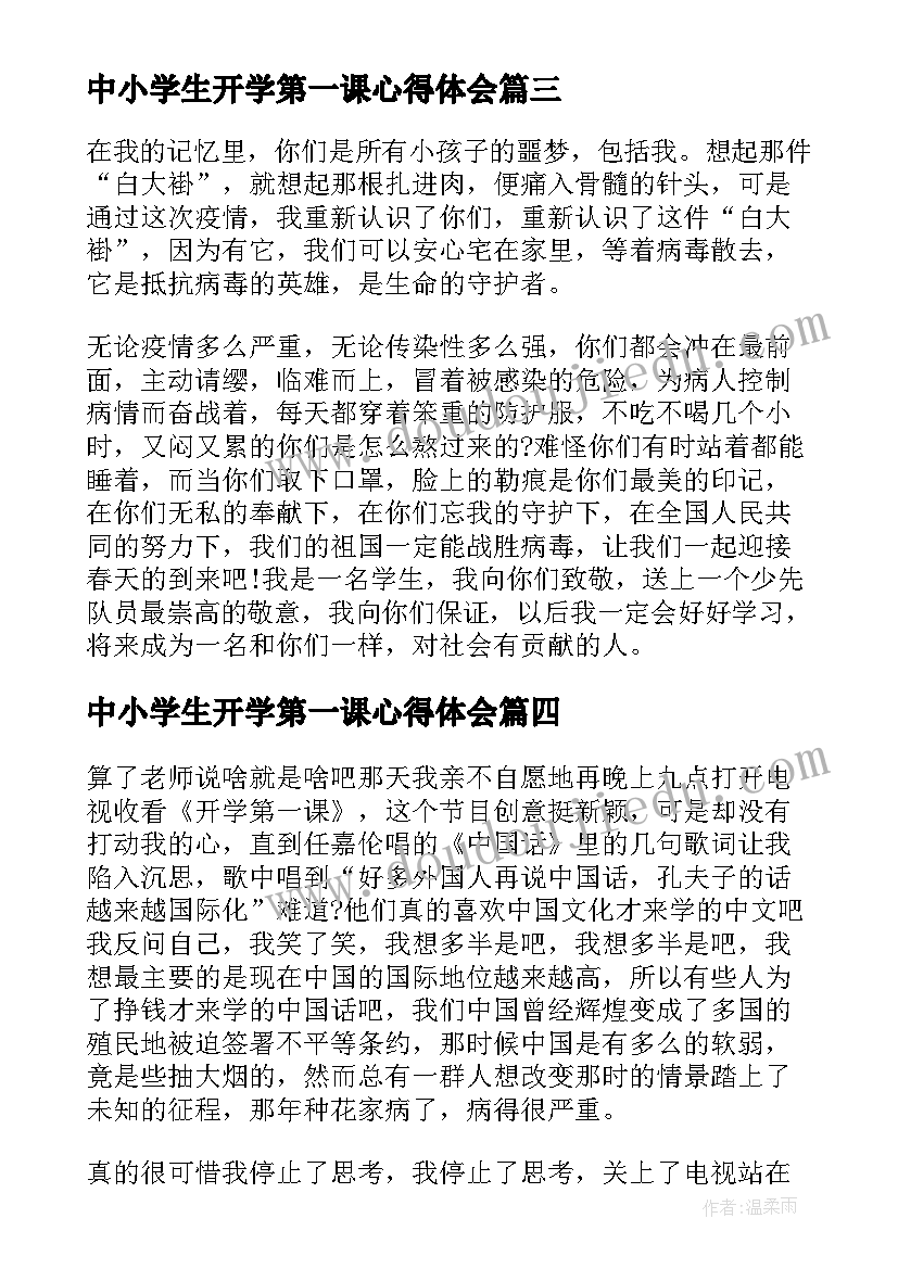 最新中小学生开学第一课心得体会(优质8篇)