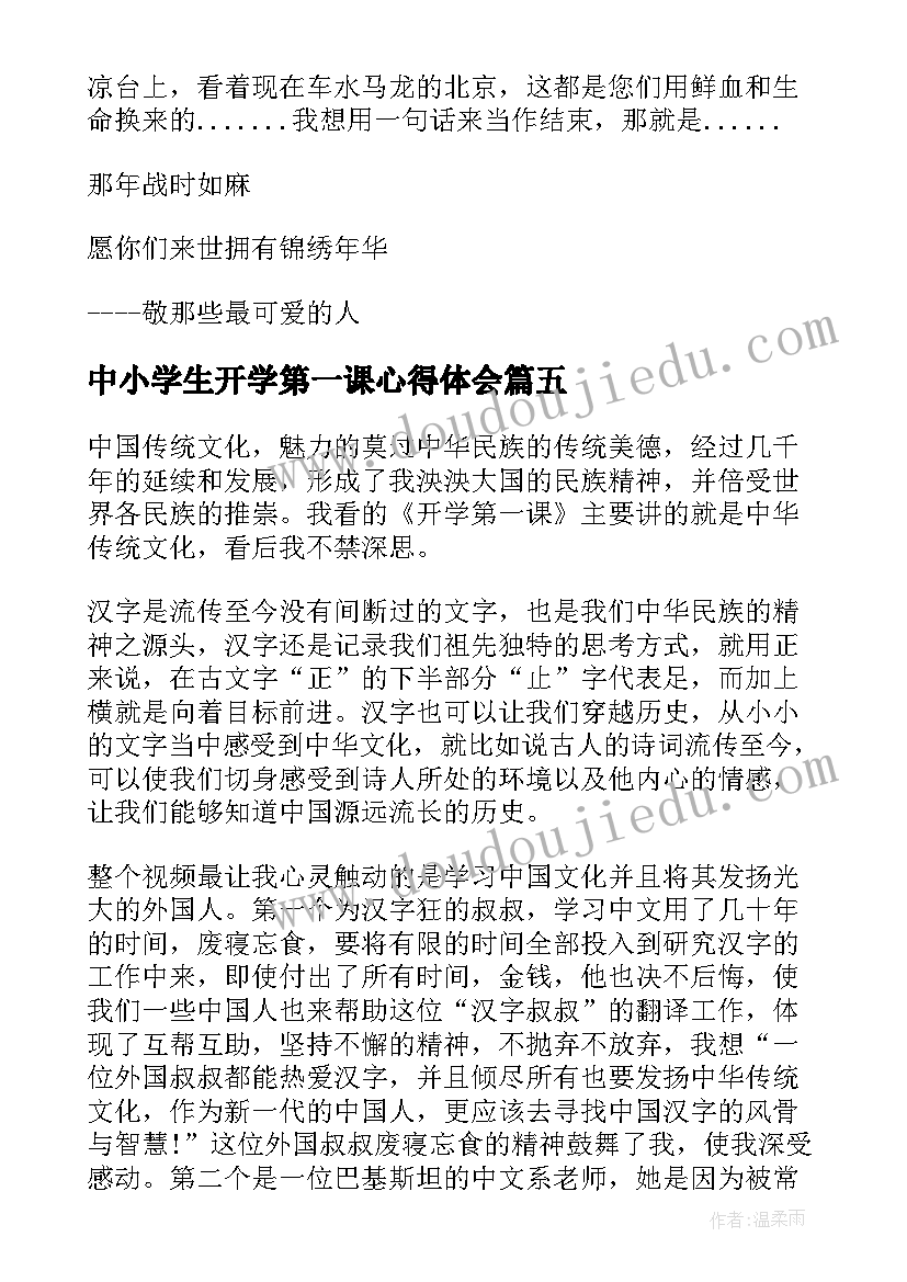 最新中小学生开学第一课心得体会(优质8篇)