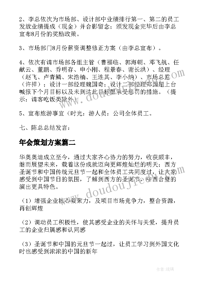 最新年会策划方案 年会详细流程的策划方案(精选5篇)