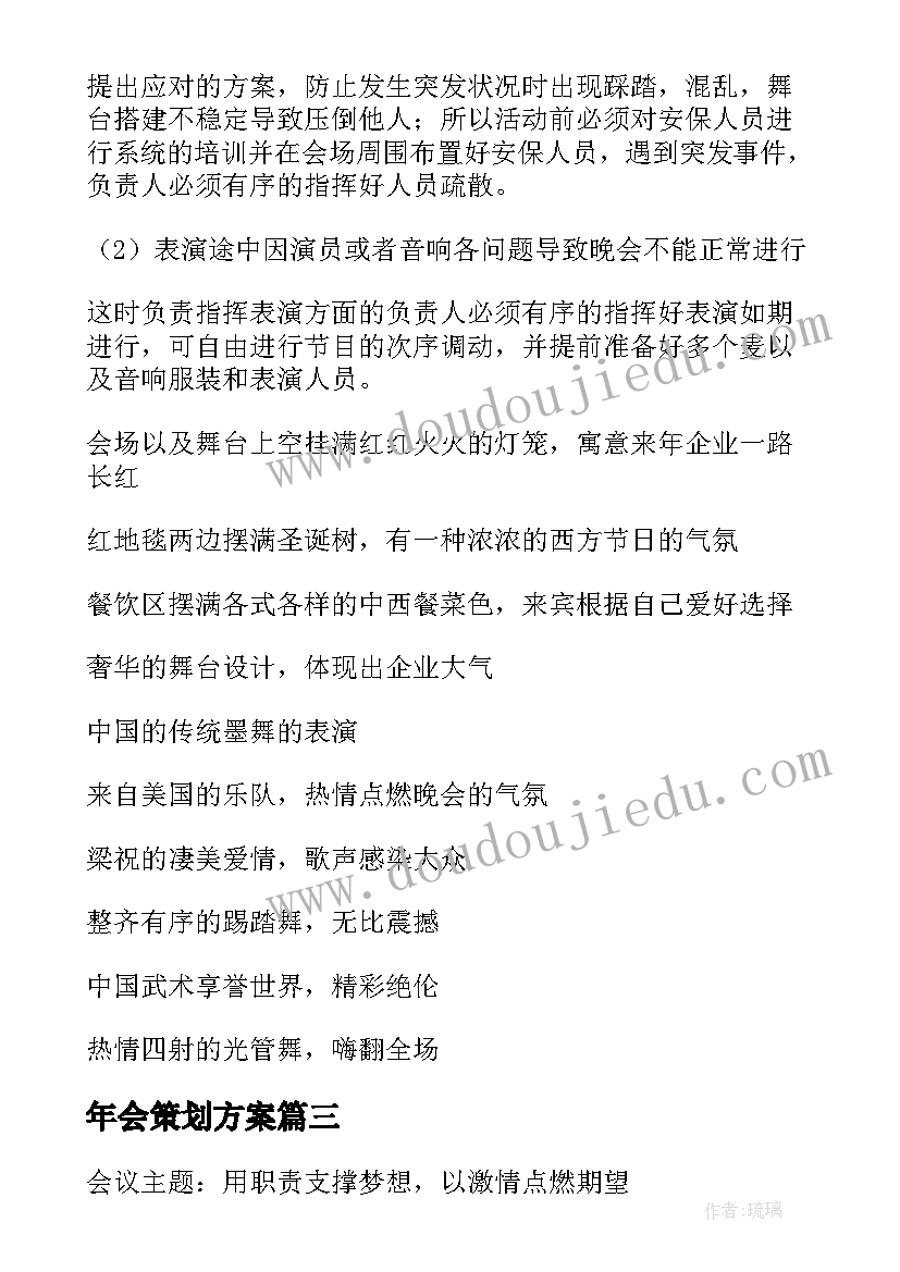 最新年会策划方案 年会详细流程的策划方案(精选5篇)