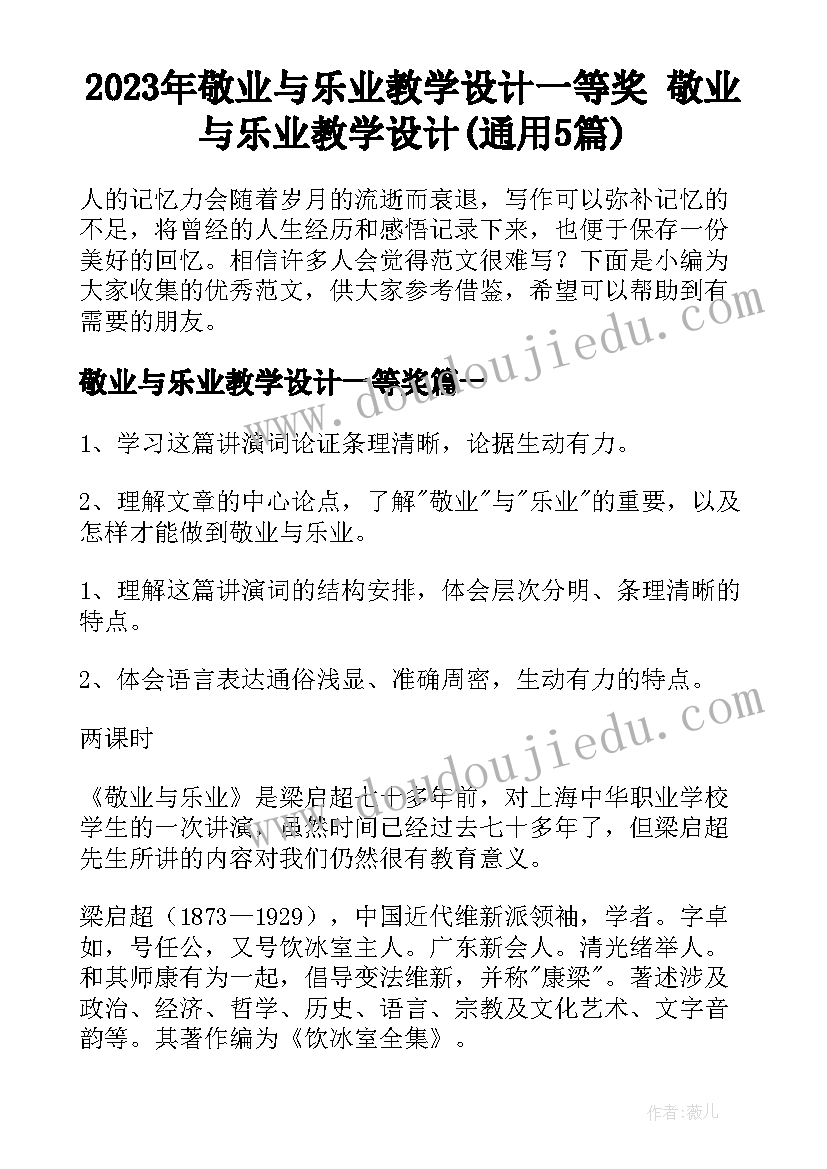 2023年敬业与乐业教学设计一等奖 敬业与乐业教学设计(通用5篇)