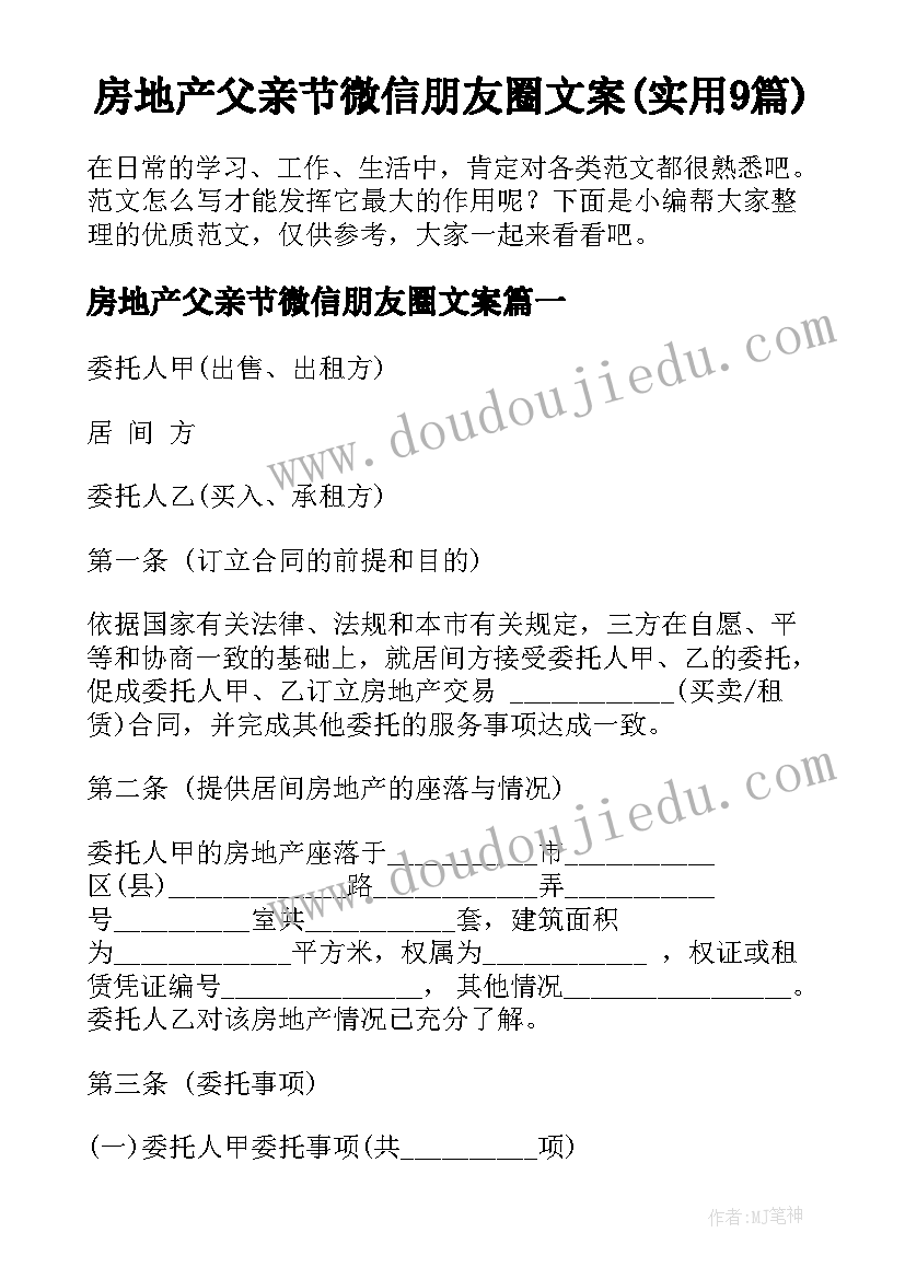 房地产父亲节微信朋友圈文案(实用9篇)