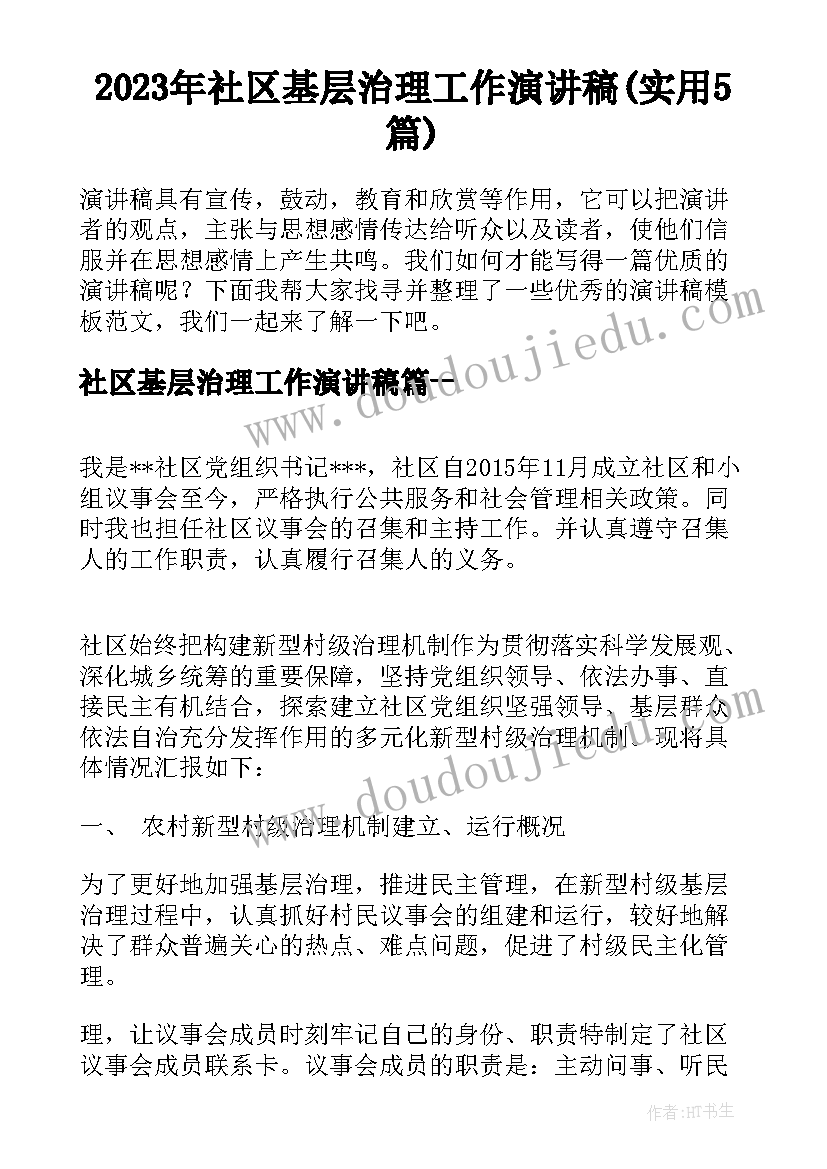 2023年社区基层治理工作演讲稿(实用5篇)