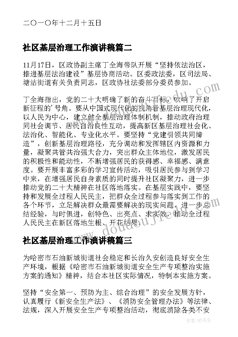 2023年社区基层治理工作演讲稿(实用5篇)