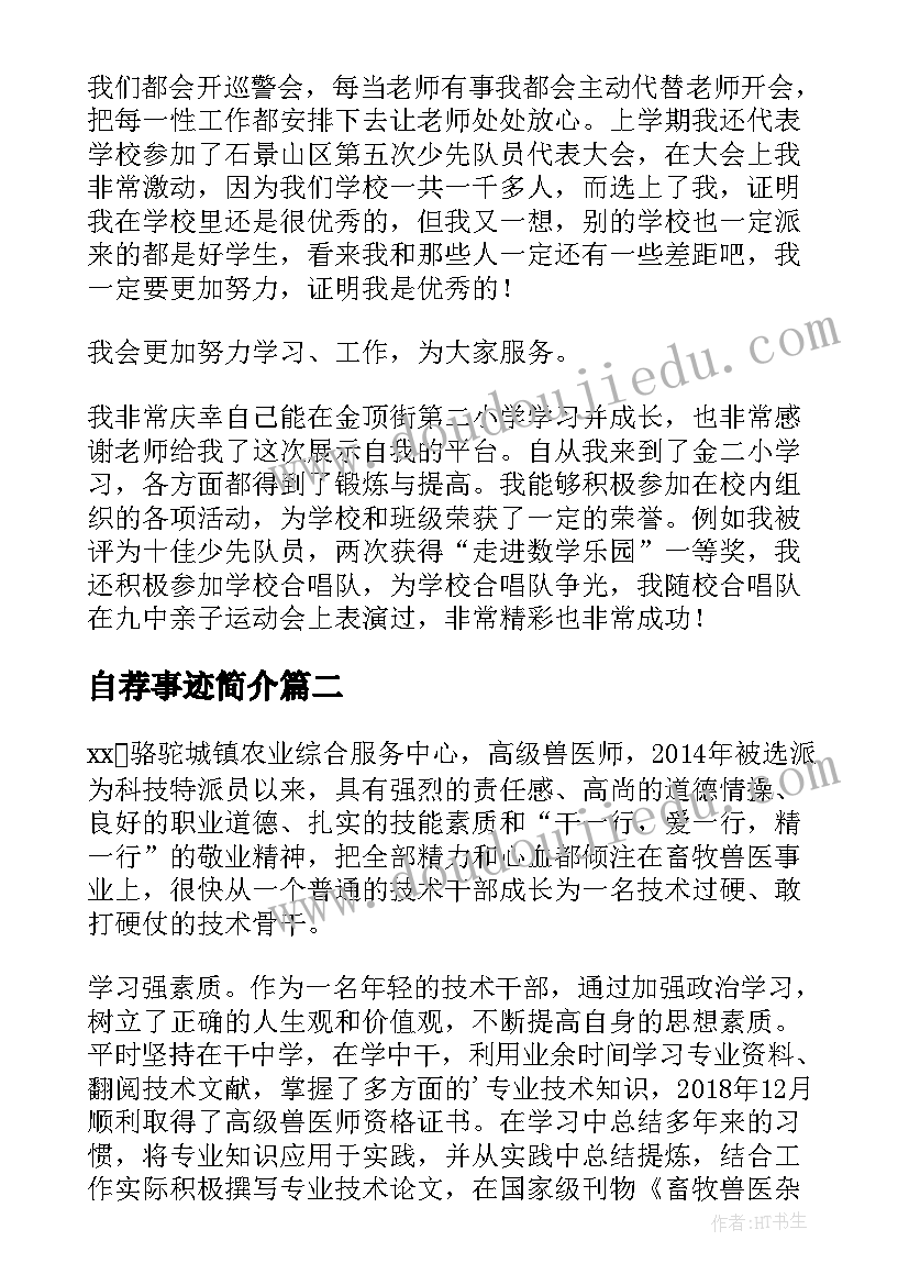 最新自荐事迹简介 红领巾奖章事迹自荐稿(模板7篇)