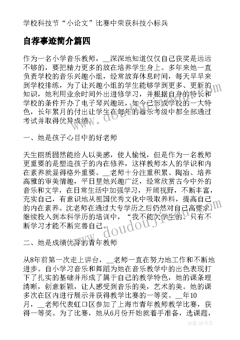 最新自荐事迹简介 红领巾奖章事迹自荐稿(模板7篇)