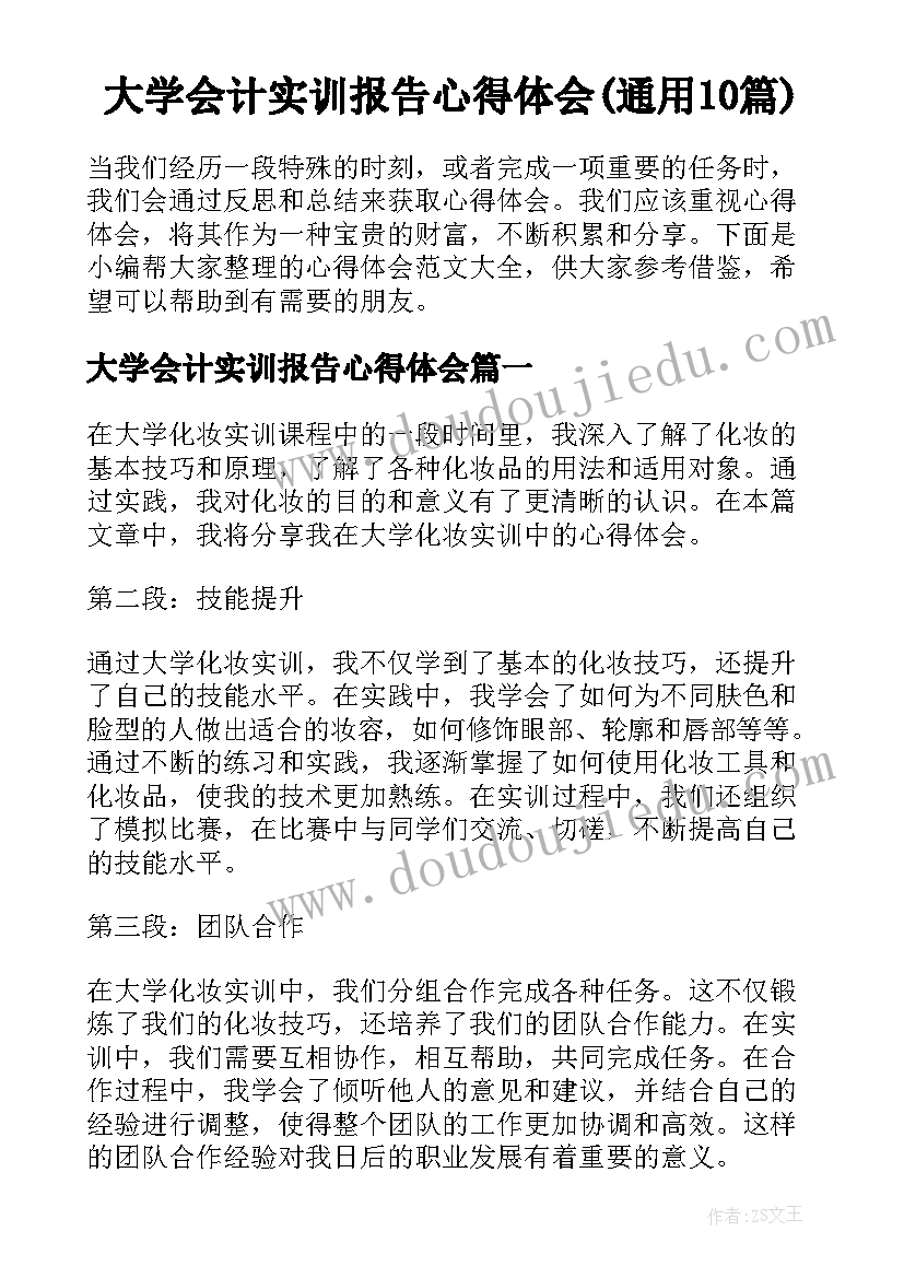 大学会计实训报告心得体会(通用10篇)