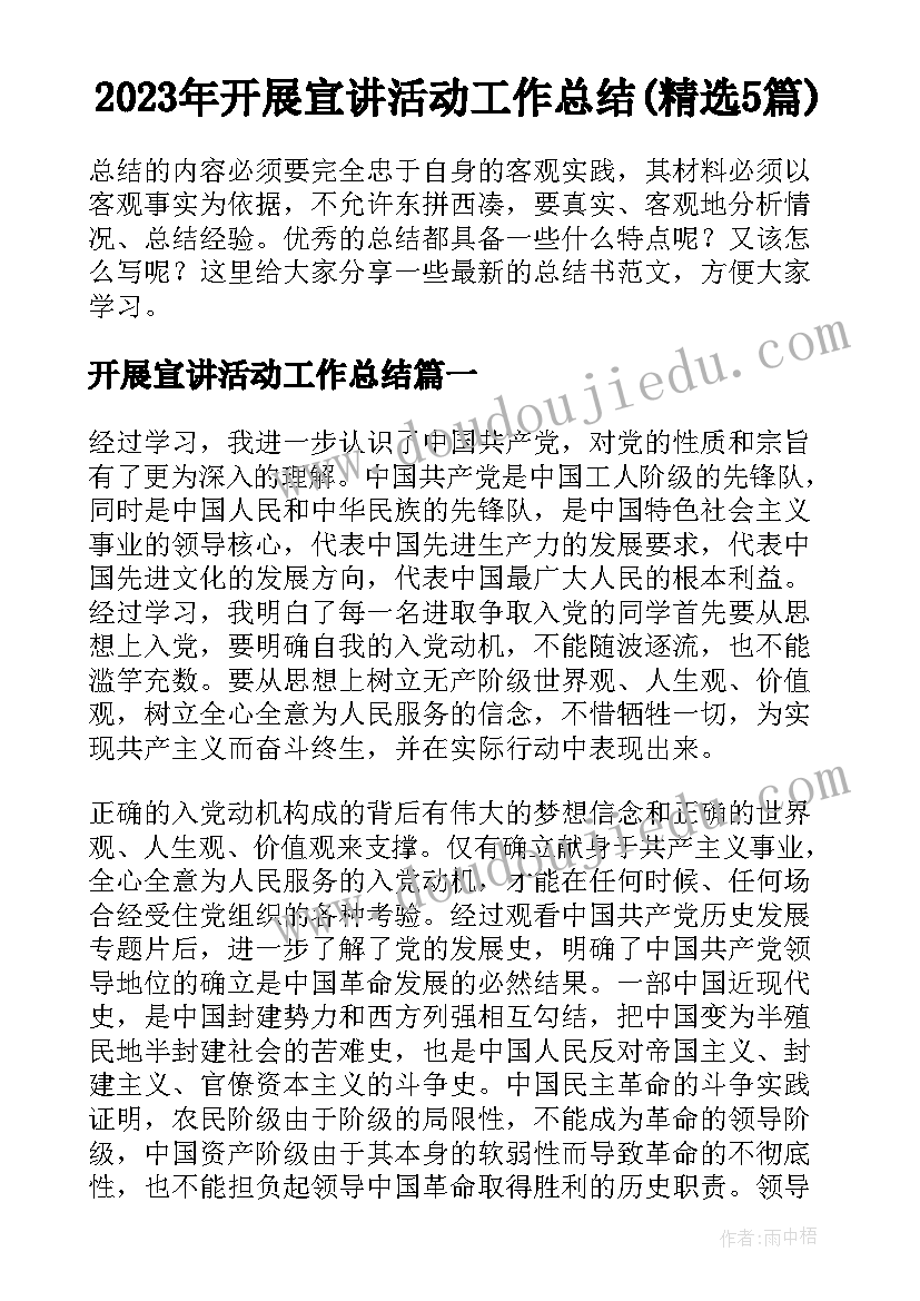 2023年开展宣讲活动工作总结(精选5篇)