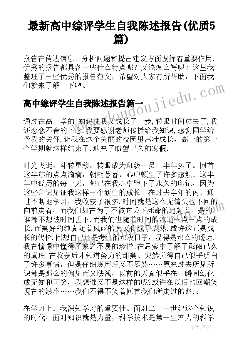 最新高中综评学生自我陈述报告(优质5篇)