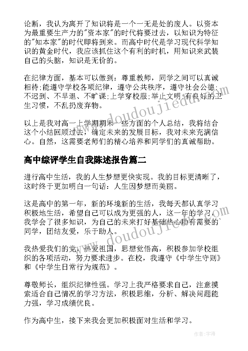 最新高中综评学生自我陈述报告(优质5篇)