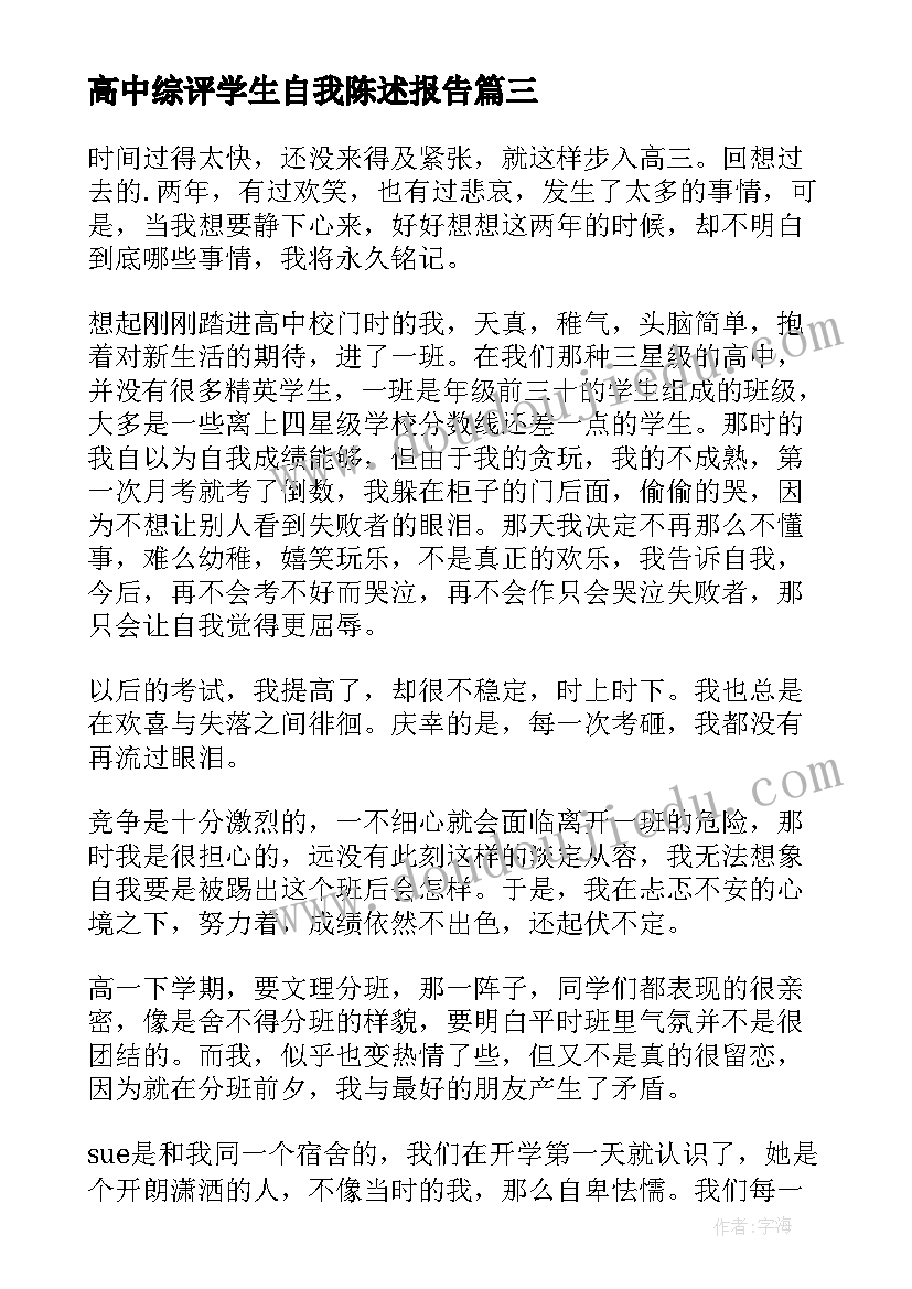 最新高中综评学生自我陈述报告(优质5篇)