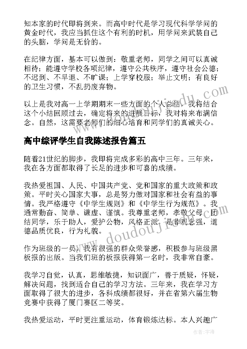 最新高中综评学生自我陈述报告(优质5篇)