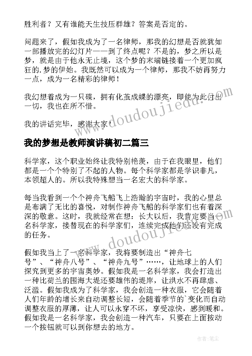 最新我的梦想是教师演讲稿初二 初二我的梦想演讲稿(实用6篇)