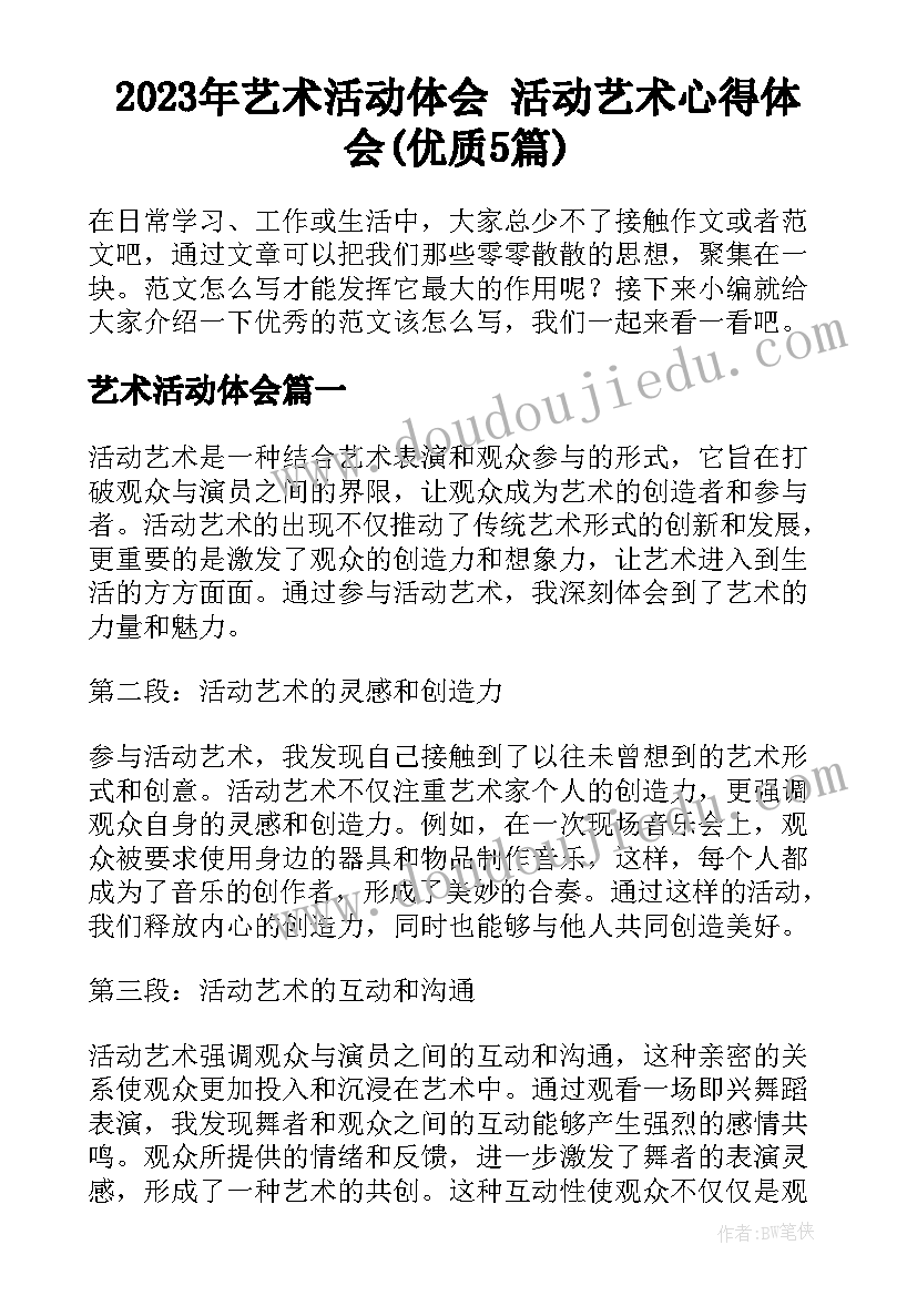 2023年艺术活动体会 活动艺术心得体会(优质5篇)