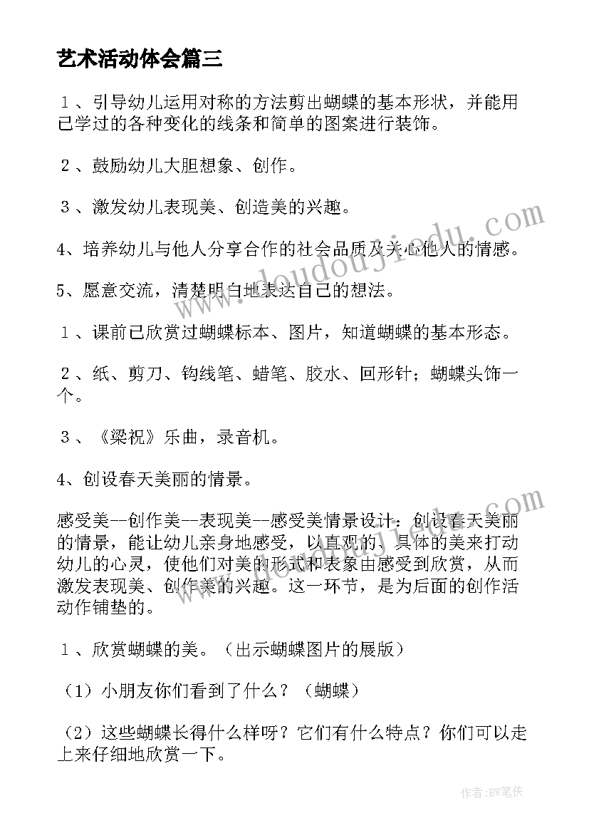 2023年艺术活动体会 活动艺术心得体会(优质5篇)