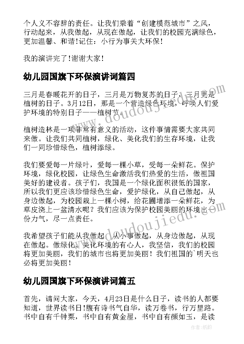 2023年幼儿园国旗下环保演讲词(汇总5篇)