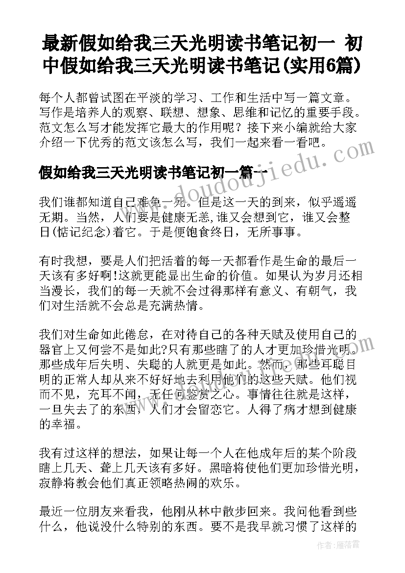 最新假如给我三天光明读书笔记初一 初中假如给我三天光明读书笔记(实用6篇)