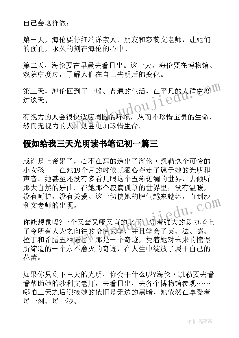 最新假如给我三天光明读书笔记初一 初中假如给我三天光明读书笔记(实用6篇)