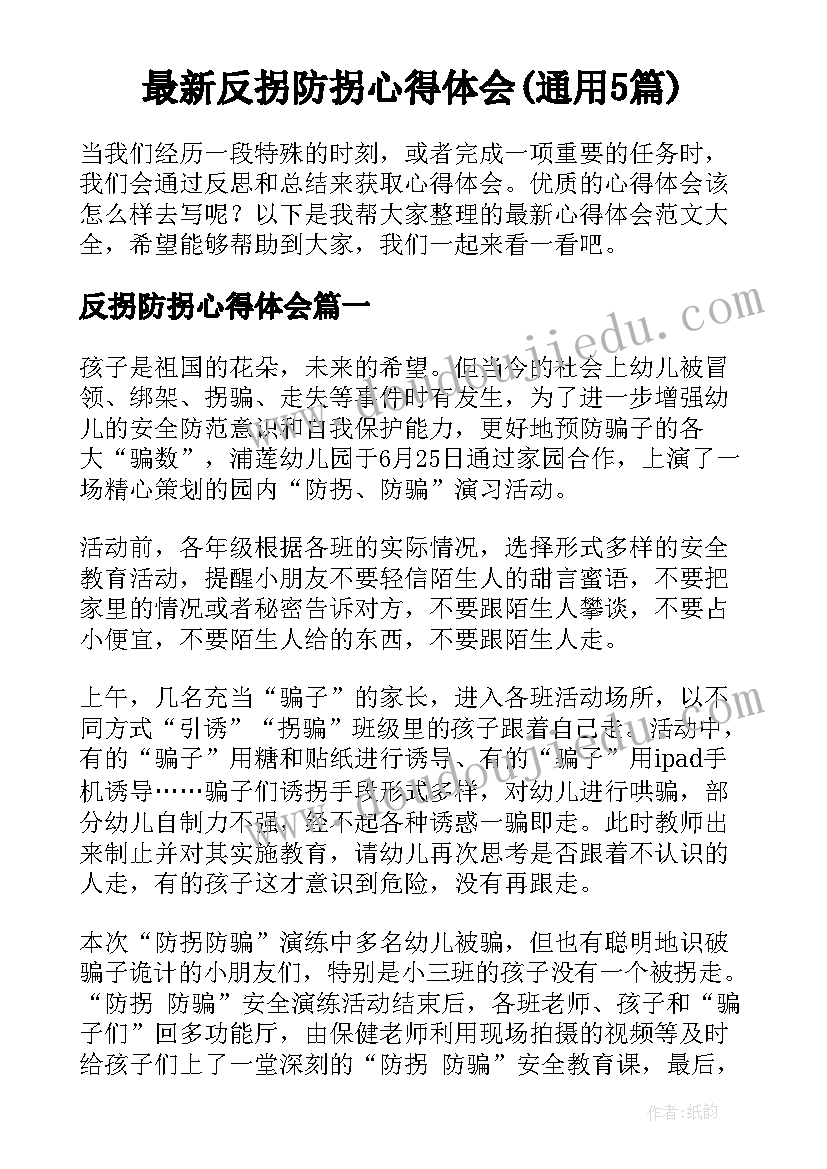 最新反拐防拐心得体会(通用5篇)