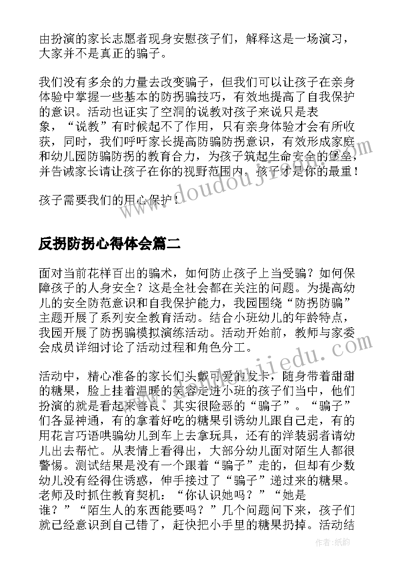 最新反拐防拐心得体会(通用5篇)