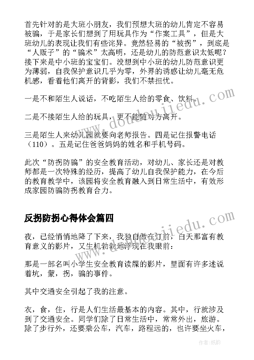 最新反拐防拐心得体会(通用5篇)