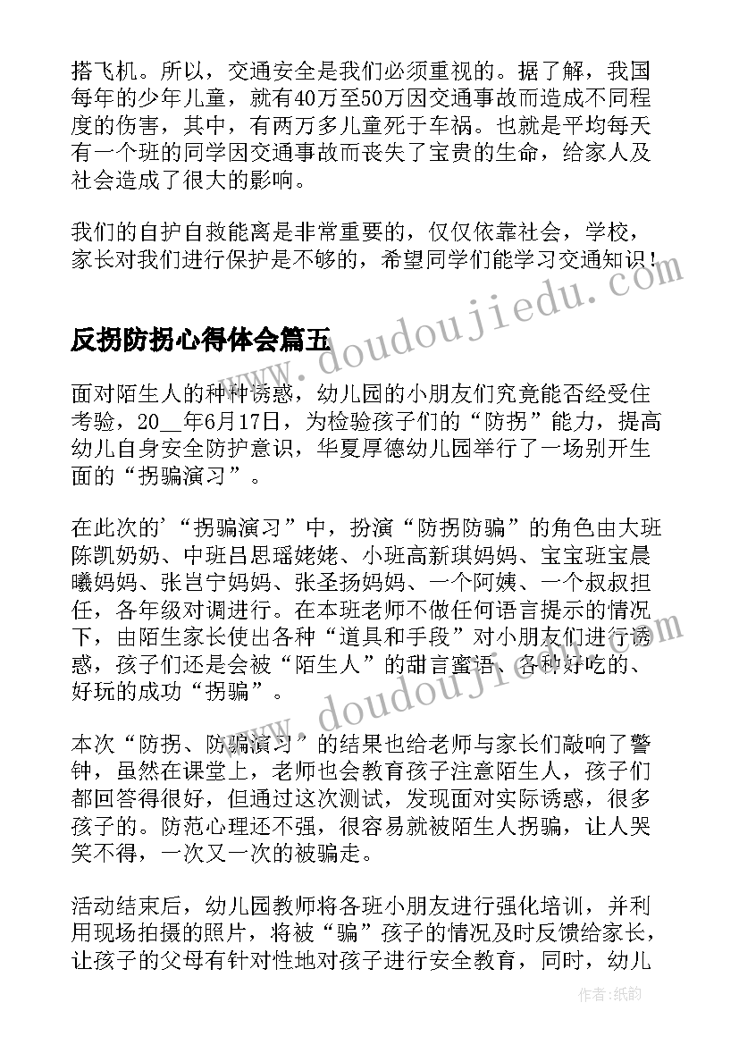 最新反拐防拐心得体会(通用5篇)