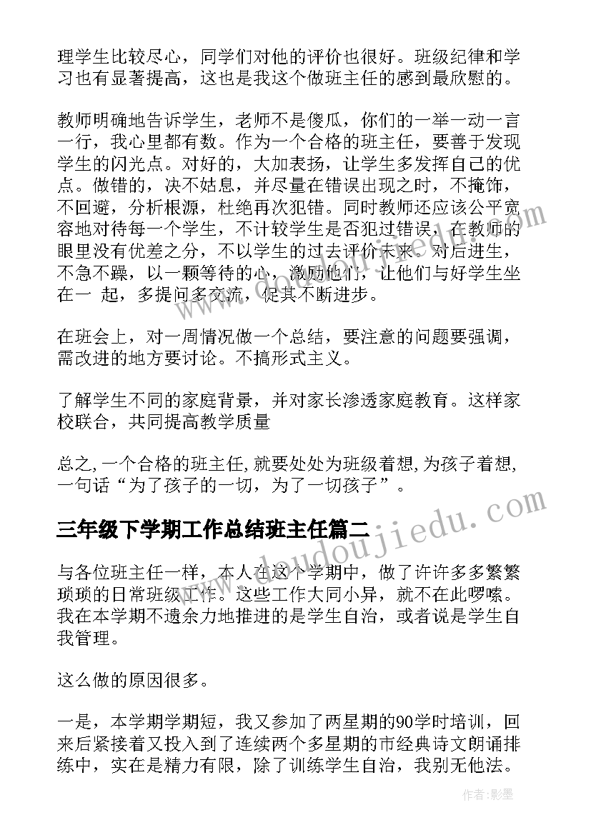 最新三年级下学期工作总结班主任(大全6篇)