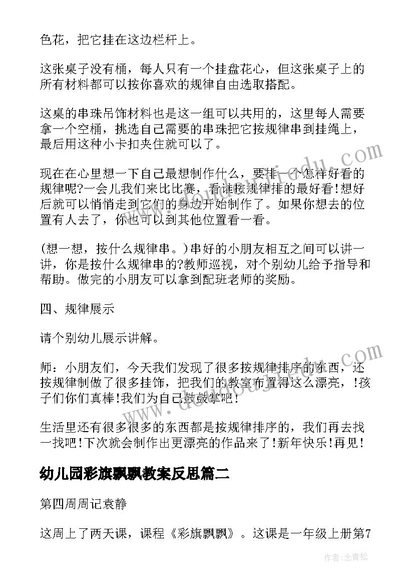 最新幼儿园彩旗飘飘教案反思(精选5篇)