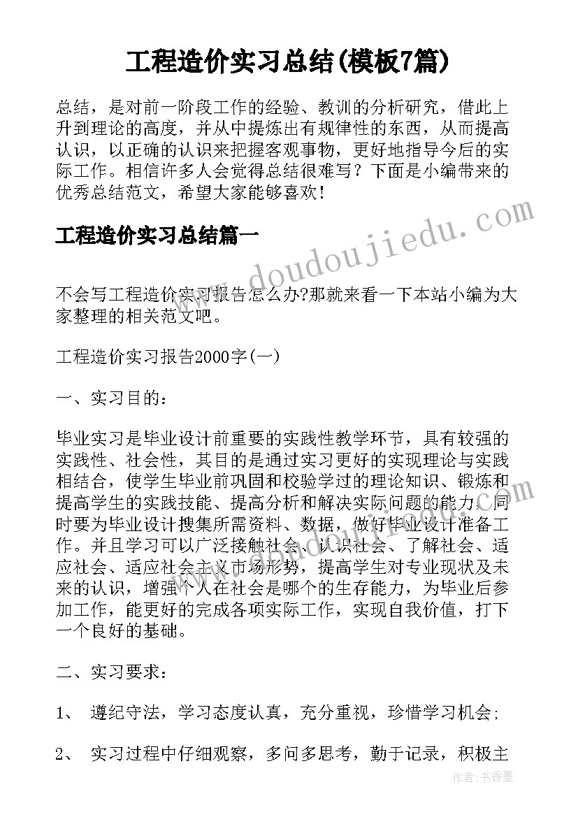 工程造价实习总结(模板7篇)