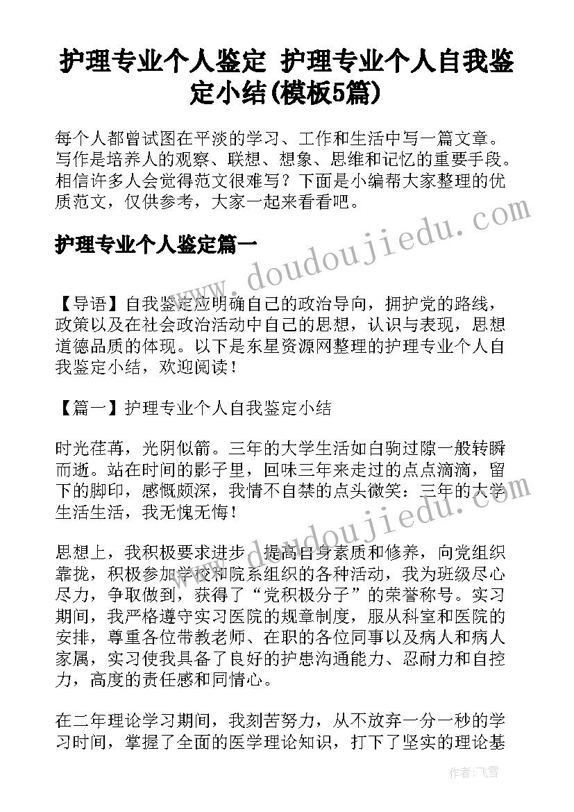 护理专业个人鉴定 护理专业个人自我鉴定小结(模板5篇)