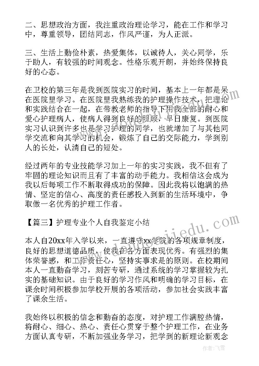 护理专业个人鉴定 护理专业个人自我鉴定小结(模板5篇)