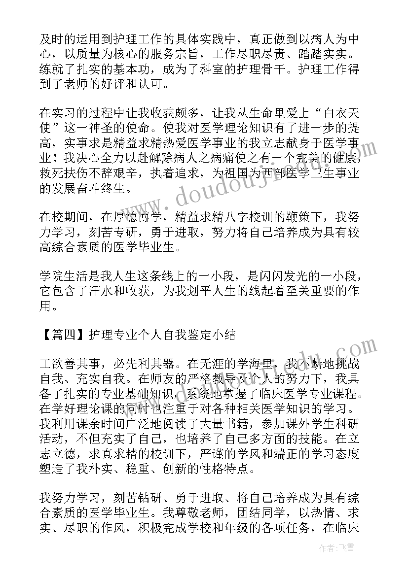 护理专业个人鉴定 护理专业个人自我鉴定小结(模板5篇)