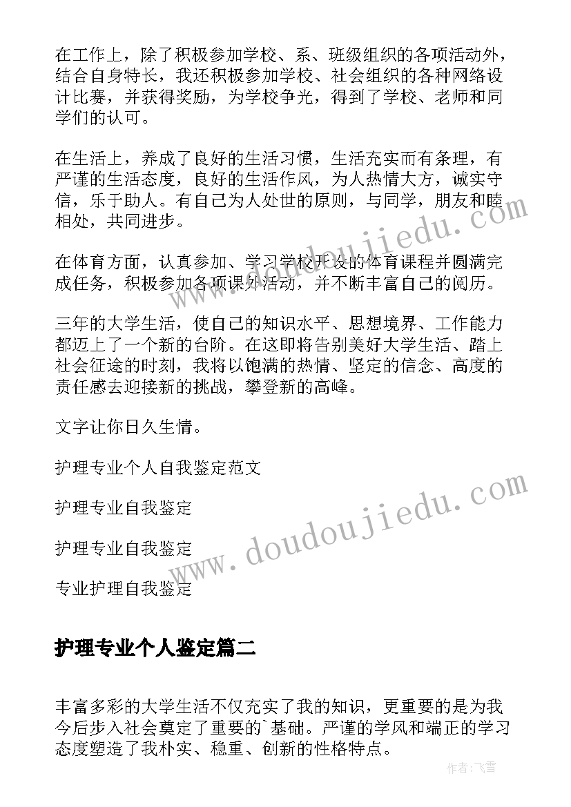 护理专业个人鉴定 护理专业个人自我鉴定小结(模板5篇)