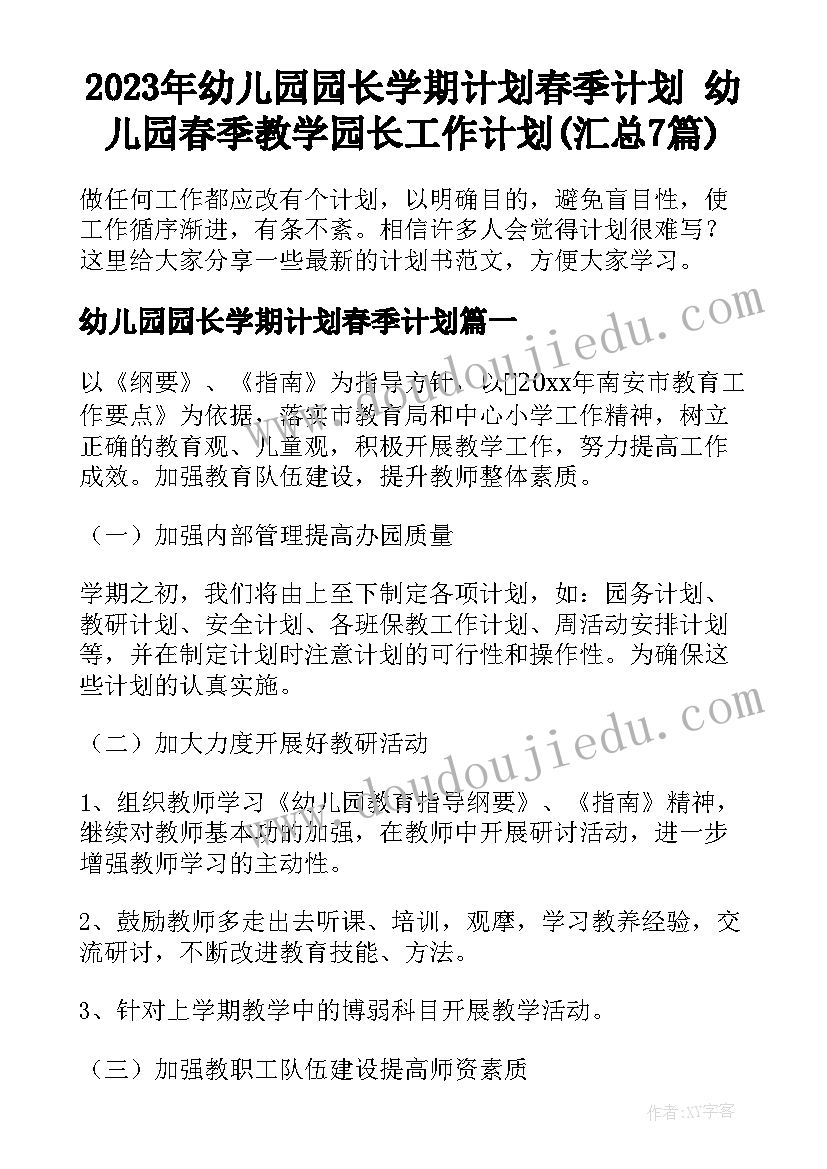 2023年幼儿园园长学期计划春季计划 幼儿园春季教学园长工作计划(汇总7篇)