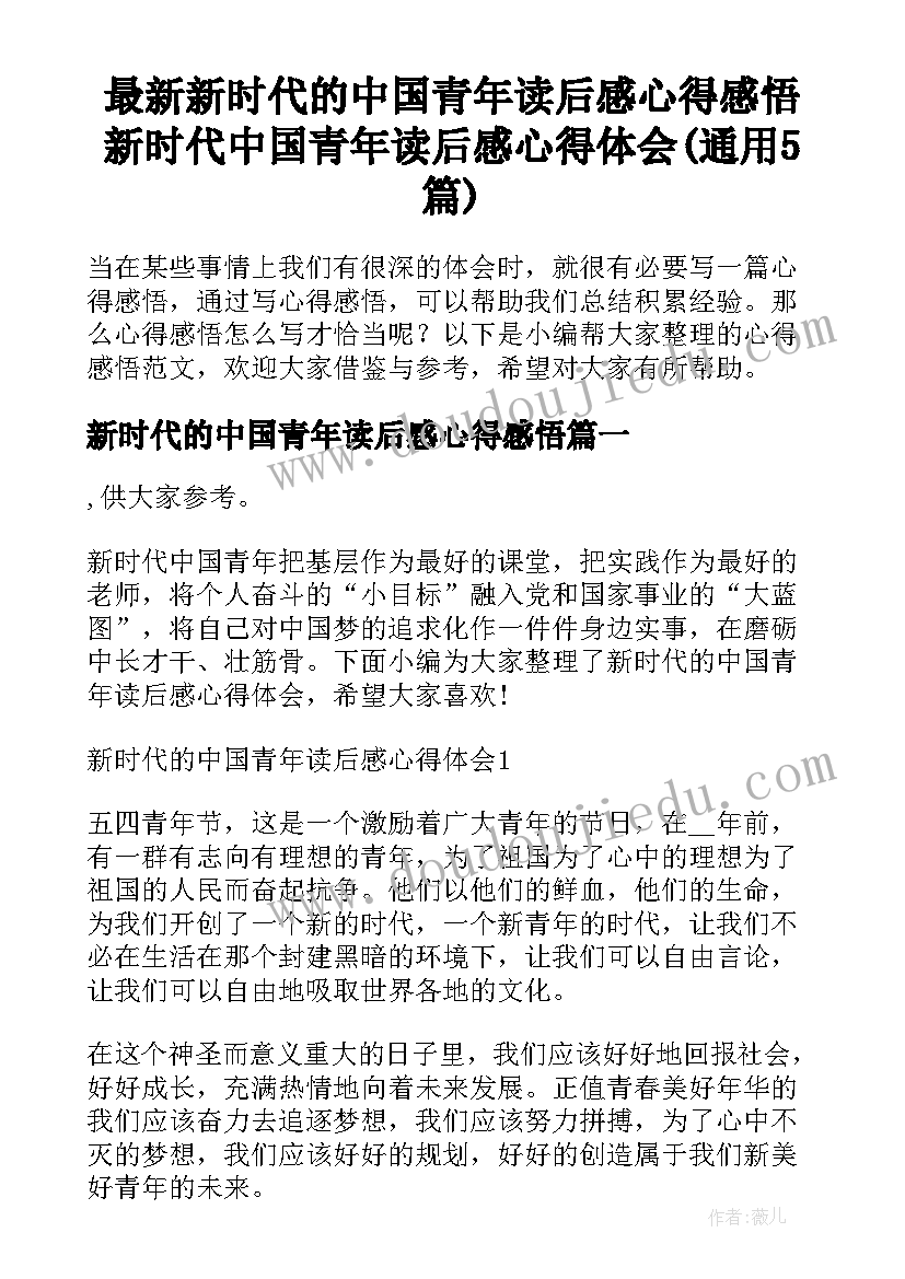 最新新时代的中国青年读后感心得感悟 新时代中国青年读后感心得体会(通用5篇)