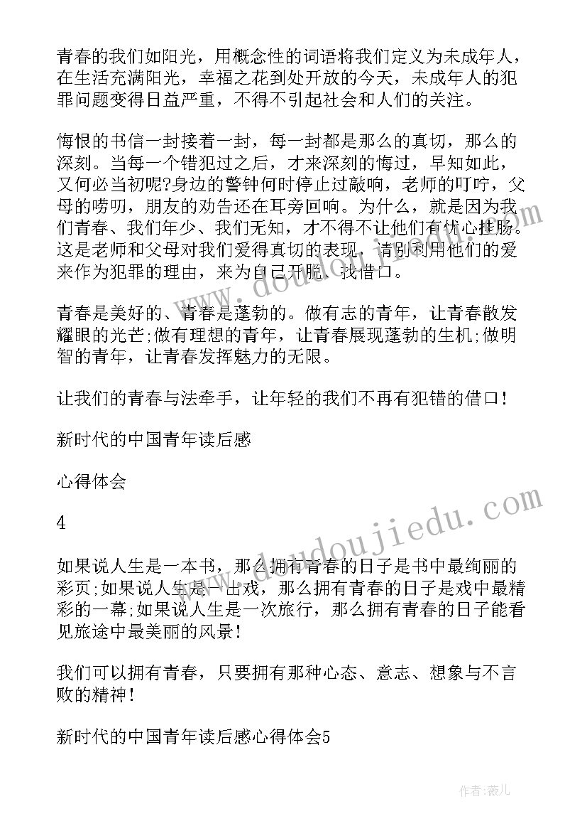 最新新时代的中国青年读后感心得感悟 新时代中国青年读后感心得体会(通用5篇)