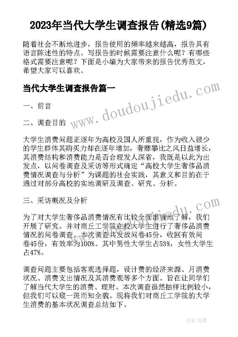 2023年当代大学生调查报告(精选9篇)