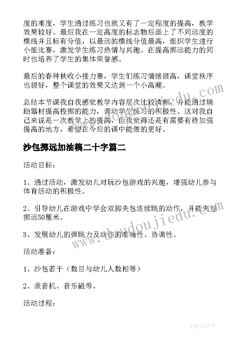 2023年沙包掷远加油稿二十字(通用5篇)